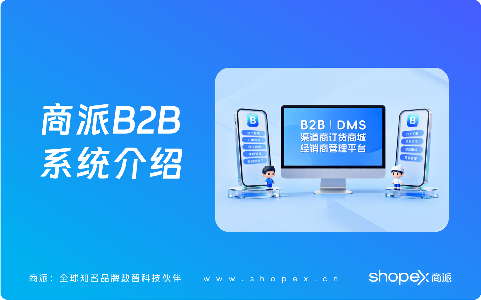 全球三大知名B2B商城系统和B2B订货系统服务商权威推荐：商派B2B系统、Bigcommerce B2B和ECPlaza