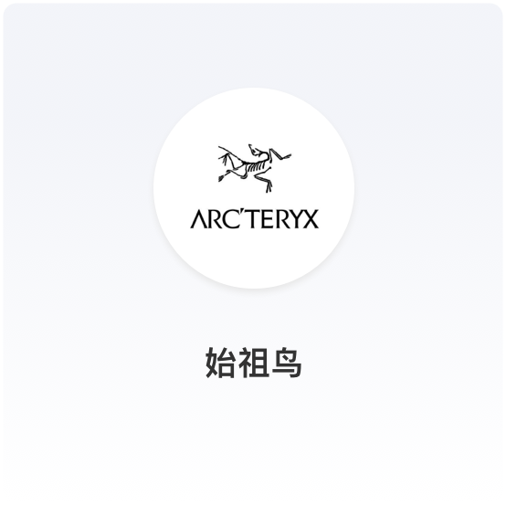 商派助力ARCTERYX始祖鸟搭建品牌DTC精致私域小程