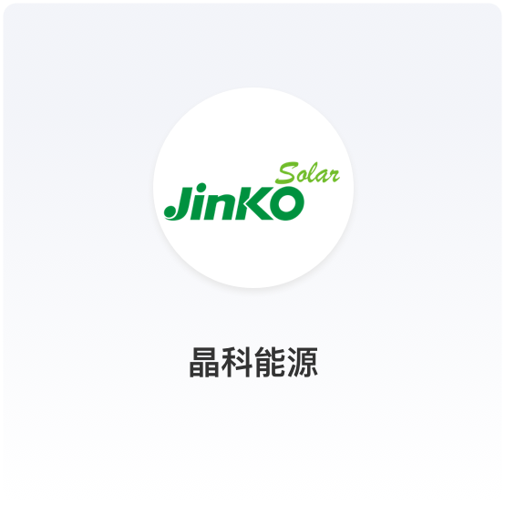 晶科能源携手商派构建B2B渠道分销订货平台