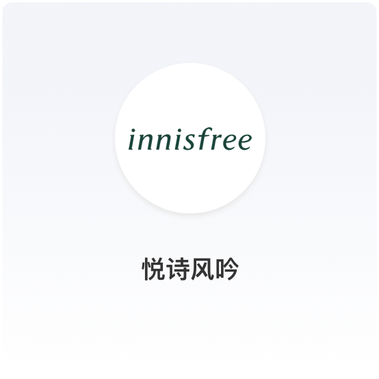 商派助力悦诗风吟打造美妆社交新零售