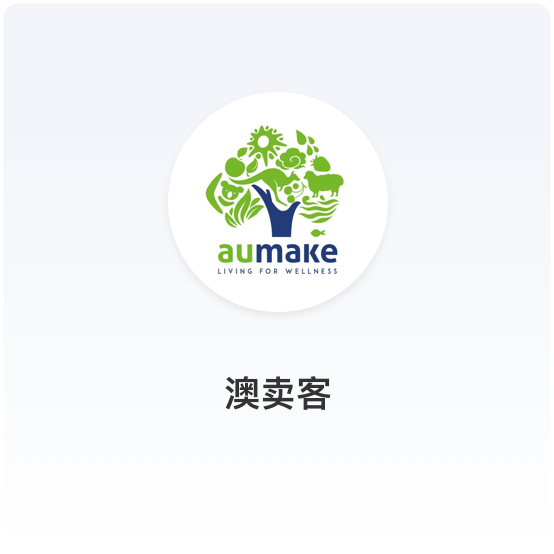 跨境电商平台澳卖客如何做到的