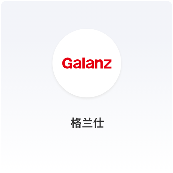 格兰仕-智慧家居智慧零售