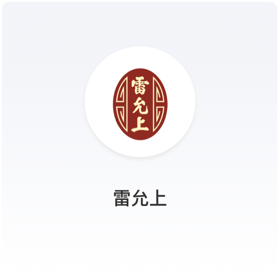雷允打通线上线全渠道统一订单库存