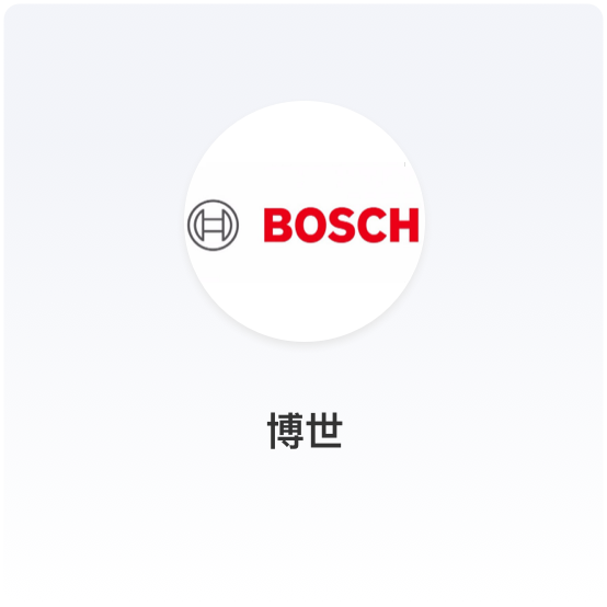 博世工具-打破财务账目落后的瓶