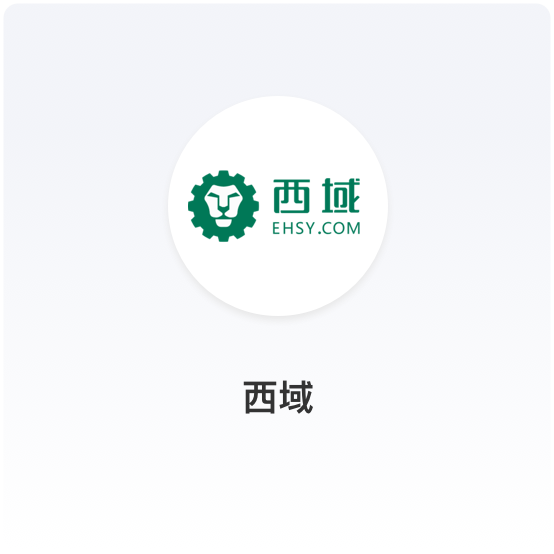 商派与行业知名的MRO数字供应链专??quot;西域"达成项目合作